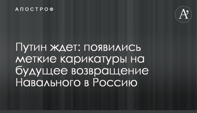 Путин ждет: появились меткие карикатуры на будущее возвращение Навального в Россию