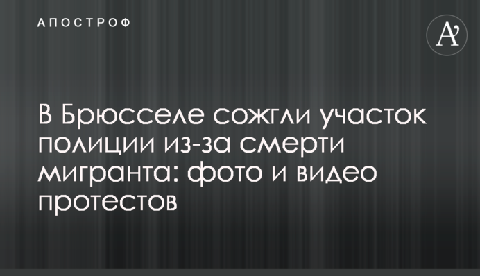 В Брюсселе сожгли участок полиции из-за смерти мигранта: фото и видео протестов