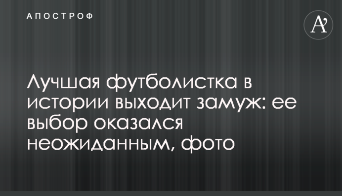 Лучшая футболистка в истории выходит замуж: ее выбор оказался неожиданным, фото