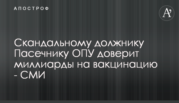 Скандальному должнику Пасечнику ОПУ доверит миллиарды на вакцинацию - СМИ