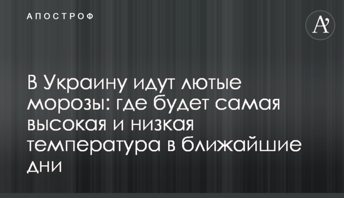 В Україну йдуть люті морози: де буде найвища і найнижча температура в найближчі дні