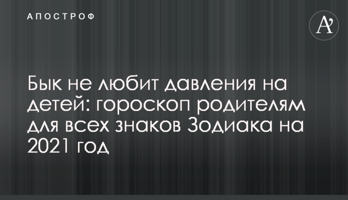 Бык не любит давления на детей: гороскоп родителям для всех знаков Зодиака на 2021 год
