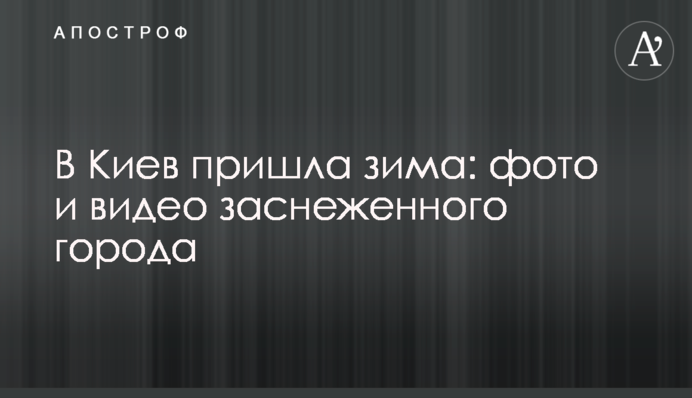 До Києва прийшла зима: фото і відео засніженого міста