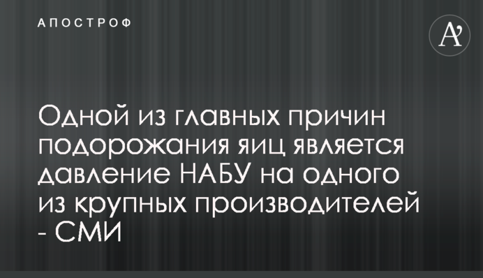 Одной из главных причин подорожания яиц является давление НАБУ на одного из крупных производителей - СМИ