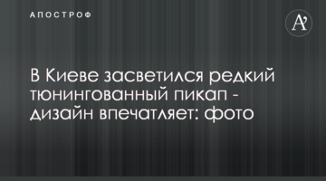 У Києві засвітився рідкісний тюнінгований пікап - дизайн вражає: фото