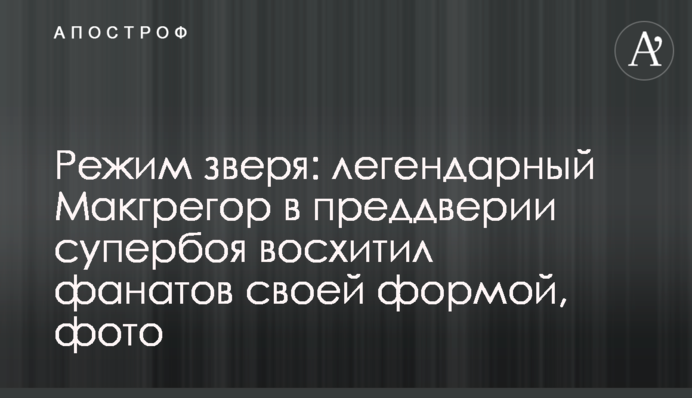 Режим звіра: легендарний Макгрегор напередодні супербою захопив фанатів своєю формою, фото