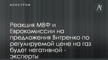 Реакция МВФ и Еврокомиссии на предложения Витренко по регулируемой цене на газ будет негативной - эксперты