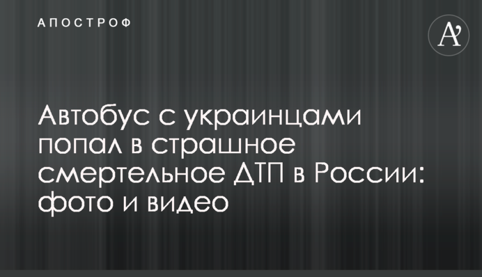 Автобус с украинцами попал в страшное смертельное ДТП в России: фото и видео