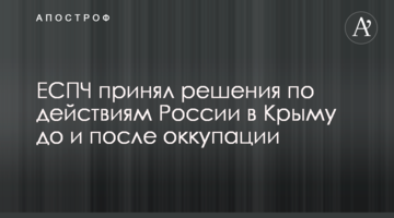 ECHR made a decision on the before- and post-ocupation actions of the Russian Federation in the Crimean peninsula