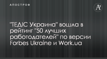 "ТЕДІС Украина" вошла в рейтинг "50 лучших работодателей" по версии Forbes Ukraine и Work.ua