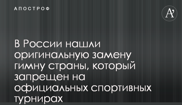 В России нашли оригинальную замену гимну страны, который запрещен на официальных спортивных турнирах