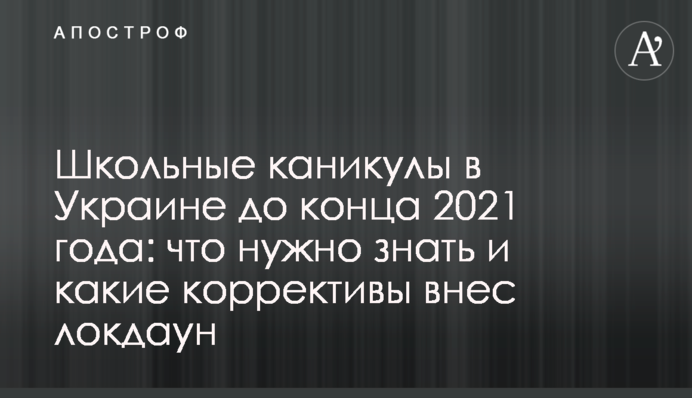 Шкільні канікули в Україні до кінця 2021 року: що потрібно знати і які корективи вніс локдаун