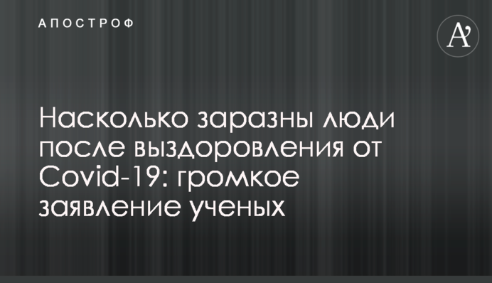Насколько заразны люди после выздоровления от Covid-19: громкое заявление ученых