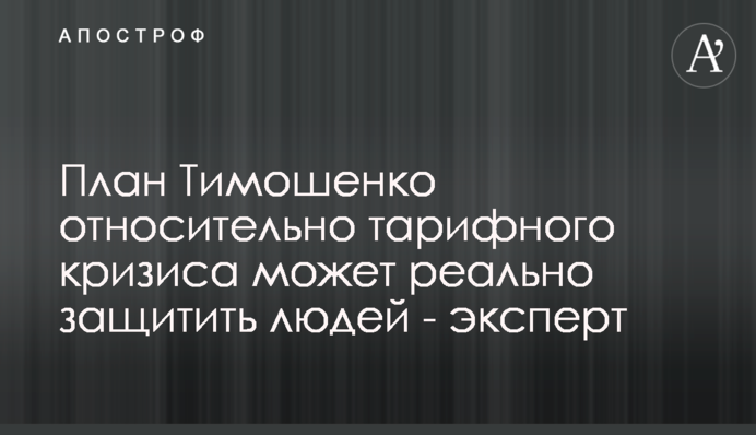 План Тимошенко относительно тарифного кризиса может реально защитить людей - эксперт