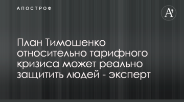 План Тимошенко относительно тарифного кризиса может реально защитить людей - эксперт
