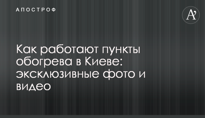 Як працюють пункти обігріву в Києві: ексклюзивні фото та відео