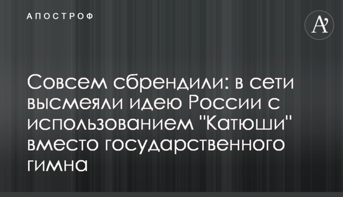 Совсем сбрендили: в сети высмеяли идею России с использованием 