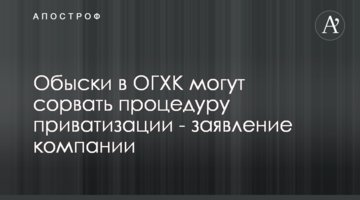 Обыски в ОГХК могут сорвать процедуру приватизации - заявление компании
