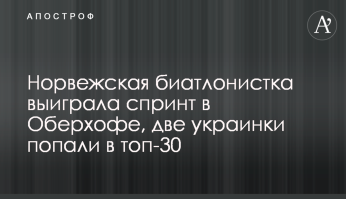 Норвезька біатлоністка виграла спринт в Обергофі, дві українки потрапили в топ-30