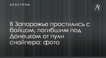 В Запорожье простились с бойцом, погибшим под Донецком от пули снайпера: фото