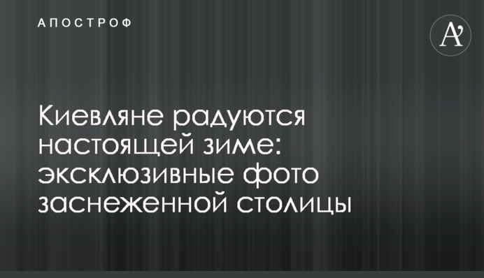 Кияни радіють справжній зимі: ексклюзивні фото засніженої столиці