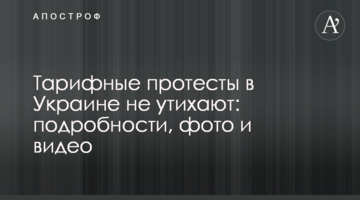 Тарифные протесты в Украине не утихают: подробности, фото и видео