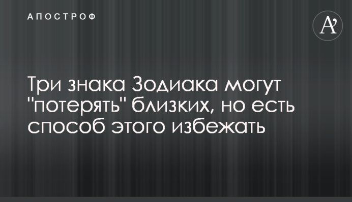 Три знака Зодіаку можуть 