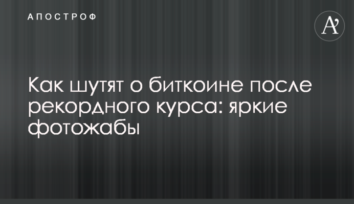 Как шутят о биткоине после рекордного курса: яркие фотожабы