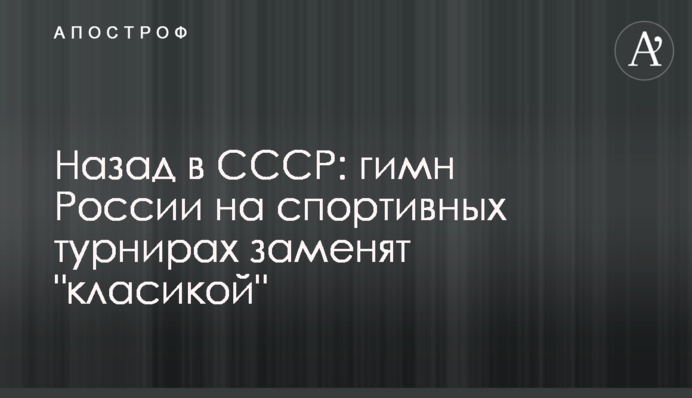 Назад в СССР: гимн России на спортивных турнирах заменят 