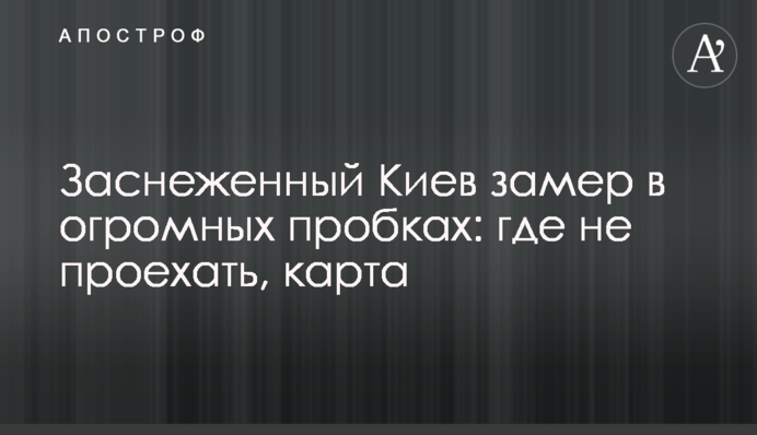 Засніжений Київ завмер в величезних пробках: де не проїхати, карта