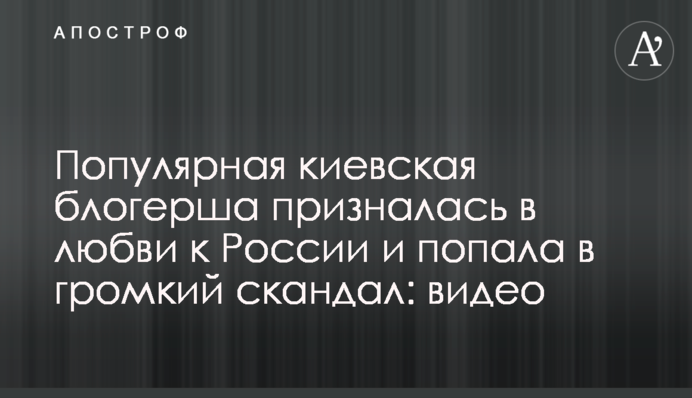 Популярна київська блогерка зізналася в любові до Росії і потрапила в гучний скандал: відео