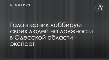 Галантерник лоббирует своих людей на должности в Одесской области - эксперт
