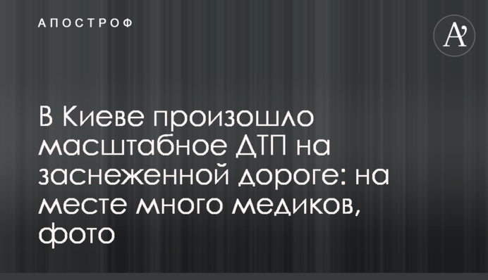 У Києві сталася масштабна ДТП на засніженій дорозі: на місці багато медиків, фото