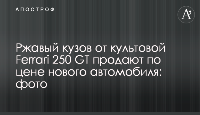 Ржавый кузов от культовой Ferrari 250 GT продают по цене нового автомобиля: фото