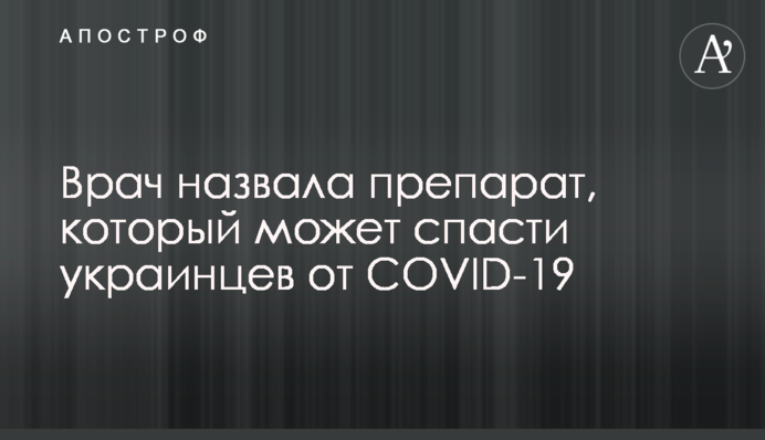 Лікар назвала препарат, який може врятувати українців від COVID-19