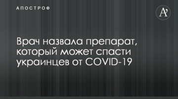 Лікар назвала препарат, який може врятувати українців від COVID-19