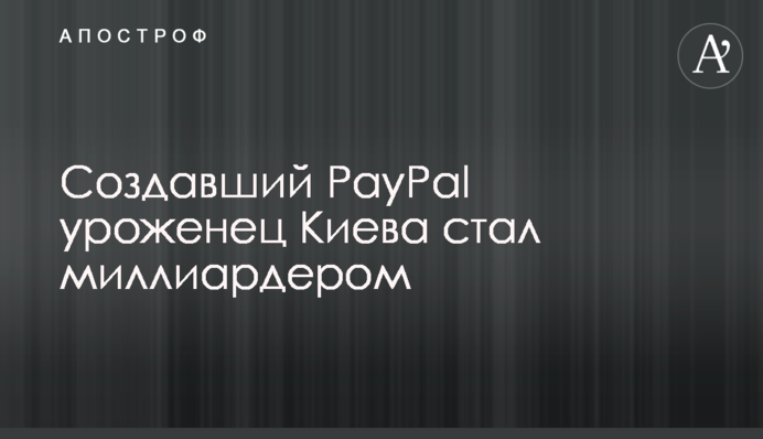 Уродженець Києва, що створив PayPal, став мільярдером