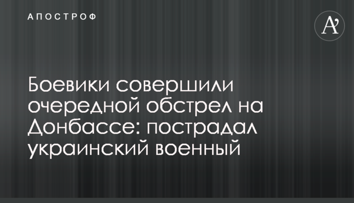 Боевики совершили очередной обстрел на Донбассе: пострадал украинский военный