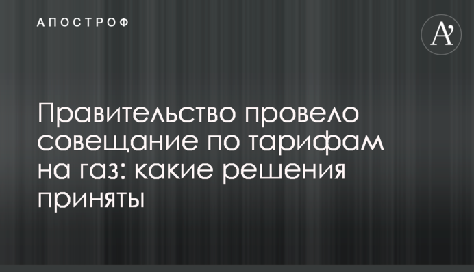Уряд провів нараду по тарифам на газ: які рішення прийняті
