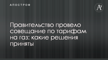 Правительство провело совещание по тарифам на газ: какие решения приняты