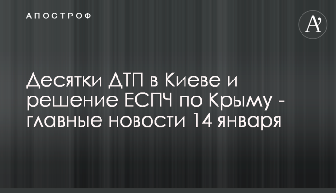 Десятки ДТП у Києві та рішення ЄСПЛ по Криму - головні новини 14 січня