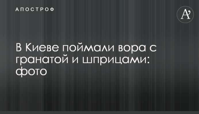 У Києві спіймали злодія з гранатою і шприцами: фото