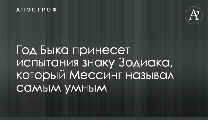 Рік Бика принесе випробування знаку Зодіаку, який Мессінг називав найрозумнішим