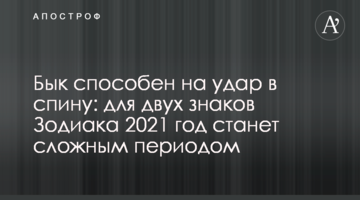 Бык способен на удар в спину: для двух знаков Зодиака 2021 год станет сложным периодом