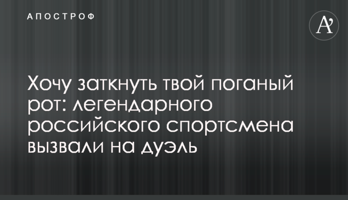 Хочу заткнуть твой поганый рот: легендарного российского спортсмена вызвали на дуэль