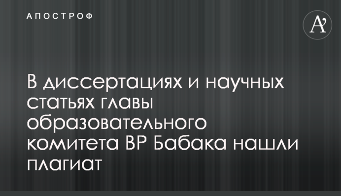 В диссертациях и научных статьях главы образовательного комитета ВР Бабака нашли плагиат