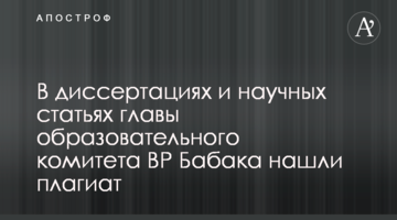 В диссертациях и научных статьях главы образовательного комитета ВР Бабака нашли плагиат