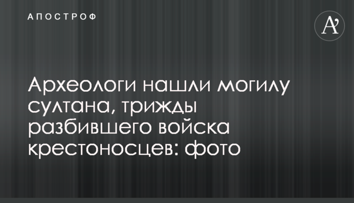 Археологи нашли могилу султана, трижды разбившего войска крестоносцев: фото