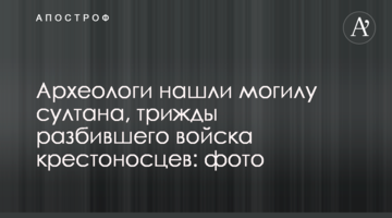 Археологи нашли могилу султана, трижды разбившего войска крестоносцев: фото
