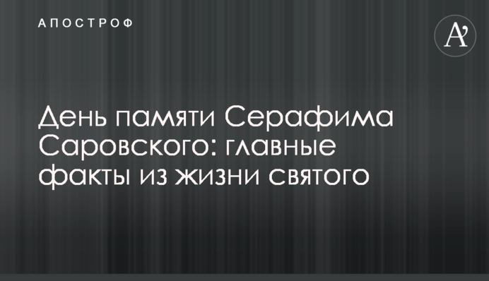 День памяти Серафима Саровского: главные факты из жизни святого